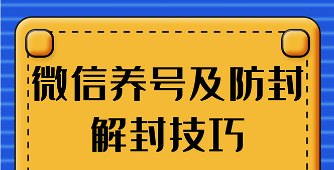 WX养号+账号注册+防F解F，2020全新方法技巧